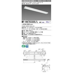 MY-H470330S/L AHZ LEDライトユニット形ベースライト 40形 FHF32形×2灯高出力相当 6900lm 一般 連続調光 直付形 笠付 プルスイッチ付 電球色 三菱電機｜tss