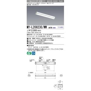 MY-L208230/WW AHTN LEDライトユニット形ベースライト Myシリーズ 20形 FLR20形×1灯 800lm 一般タイプ 段調光 直付形 トラフタイプ 温白色 三菱電機 施設照明｜tss