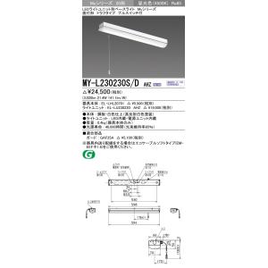 MY-L230230S/D AHZ LEDライトユニット形ベースライト 20形 FHF16形×2灯高出力相当 3200lm 一般 連続調光 直付形 トラフ 昼光色 プルスイッチ付 三菱電機｜tss