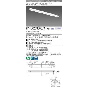 MY-L420330S/W AHTN LEDライトユニット形ベースライト Myシリーズ 40形 FLR40形×1灯相当 2000lm 一般 段調光 直付形 トラフ プルスイッチ付 白色 三菱電機｜tss