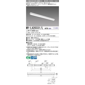 MY-L420331/L AHTN LEDライトユニット形ベースライト 40形 FLR40形×1灯相当 2000lm 一般 段調光 直付 トラフ 器具高さ57mm 全長1250(リニューアル)電球色 三菱｜tss