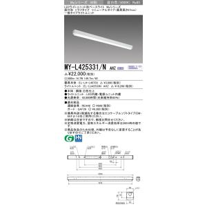 MY-L425331/N AHZ LEDベースライト 40形 FHF32形×1灯定格出力 2500lm 一般 連続調光 直付 トラフ 器具高さ57mm 全長1250(リニューアル)昼白色 三菱｜tss