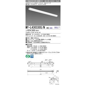 MY-L430330S/N AHZ LEDライトユニット形ベースライト 40形 FHF32形×1灯高出力相当 3200lm 一般 連続調光 直付形 トラフ プルスイッチ付 昼白色 三菱電機｜tss