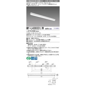 MY-L430331/W AHTN LEDベースライト 40形 FHF32形×1灯高出力相当 3200lm 一般 段調光 直付 トラフ 器具高さ57mm 全長1250(リニューアル)白色 三菱｜tss