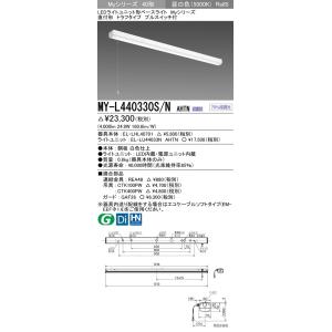 MY-L440330S/N AHTN LEDライトユニット形ベースライト Myシリーズ 40形 FLR40形×2灯相当 4000lm 一般 段調光 直付形 トラフ プルスイッチ付 昼白色 三菱電機｜tss