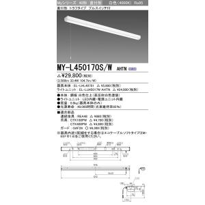 MY-L450170S/W AHTN LEDライトユニット形ベースライト 40形 FHF32形×2灯定格出力相当 5200lm 高演色(Ra95)段調光 直付形 トラフ プルスイッチ付 白色 三菱｜tss