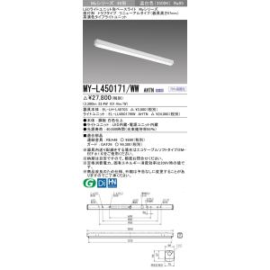 MY-L450171/WW AHTN LEDベースライト 40形 FHF32形×2灯定格出力 5200lm 高演色 段調光 直付 トラフ 器具高さ57mm 全長1250(リニューアル)温白色 三菱｜tss