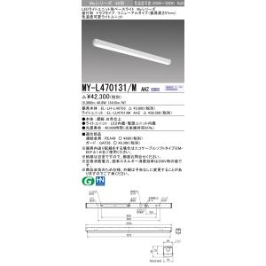 MY-L470131/M AHZ LEDベースライト 40形 FHF32形×2灯高出力相当 6900lm 色温度可変 連続調光 直付 トラフ 器具高さ57mm 全長1250(リニューアル)三菱｜tss