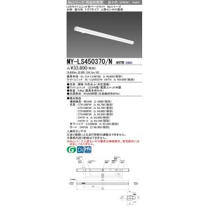 MY-LS450370/N AHTN LEDライトユニット形ベースライト 40形 直付形 トラフ 人感センサ付 FHF32形×2灯定格出力相当 5200lm 高演色 段調光 昼白色 三菱電機｜tss