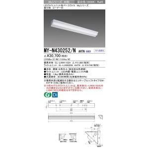 MY-N430252/N AHTN LEDライトユニット形ベースライト 40形 直付形 コーナー灯 FHF32形×1灯高出力相当 3200lm グレアカット(A)固定出力 昼白色 三菱電機｜tss