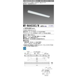 MY-N440363/N AHTN LEDライトユニット形ベースライト Myシリーズ 40形 FLR40形×2灯節電 4000lm グレアカット(AB)段調光 直付形 片反射笠付 昼白色 三菱電機｜tss