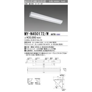 MY-N450172/W AHTN LEDライトユニット形ベースライト Myシリーズ 40形 直付形 コーナー灯 FHF32形×2灯定格出力相当 5200lm 高演色 固定出力 白色 三菱電機｜tss