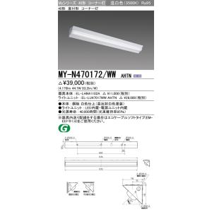 MY-N470172/WW AHTN LEDライトユニット形ベースライト Myシリーズ 40形 直付形 コーナー灯 FHF32形×2灯高出力相当 6900lm 高演色 固定出力 温白色 三菱電機｜tss