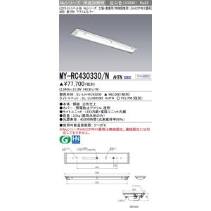 MY-RC430330/N AHTN LEDベースライト 直付 アクリルカバー HACCP向け器具 40形 工場・倉庫用(特殊環境用)FHF32形×2灯定格出力 5200lm 一般 段調光 昼白色 三菱｜tss