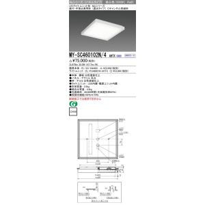 MY-SC460102N/4 AHTX LEDスクエアベースライト パネル 直付・半埋込兼用形(遮光...