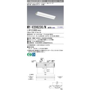 MY-V208230/N AHTN LEDライトユニット形ベースライト Myシリーズ 20形 FLR20形×1灯 800lm 一般タイプ 段調光 直付形 逆富士タイプ 150幅 昼白色 三菱電機｜tss