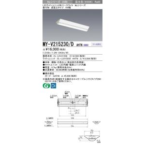 MY-V215230/D AHTN LEDライトユニット形ベースライト Myシリーズ 20形 FHF16形×1灯高出力相当 1600lm 一般 段調光 直付形 逆富士 150幅 昼光色 三菱電機｜tss