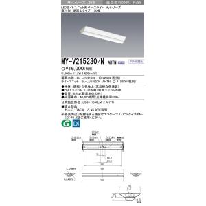 MY-V215230/N AHTN LEDライトユニット形ベースライト Myシリーズ 20形 FHF16形×1灯高出力相当 1600lm 一般 段調光 直付形 逆富士 150幅 昼白色 三菱電機｜tss