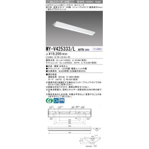 MY-V425333/L AHTN LEDベースライト 40形 FHF32形×1灯定格出力 2500lm 一般 段調光 直付 逆富士 230幅 器具高さ57mm 全長1250(リニューアル)電球色 三菱｜tss