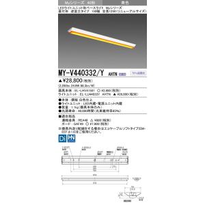 MY-V440332/Y AHTN LEDライトユニット形ベースライト 40形 FLR40形×2灯節電 4000lm イエロー 段調光 直付形 逆富士 150幅 全長1250(リニューアル)黄色 三菱｜tss