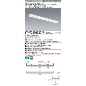 MY-VC430330/N AHTN LEDベースライト 直付 逆富士 40形 150幅(クリーンルーム 清浄度クラス8対応 簡易)FHF32形×1灯高出力相当 3200lm 一般 段調光 昼白色 三菱｜tss