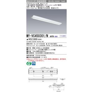 MY-VC450301/N AHTN LEDベースライト 直付 逆富士 40形 230幅(クリーンルーム 清浄度クラス8対応 簡易)FHF32形×2灯定格出力 5200lm 省電力 段調光 昼白色 三菱｜tss