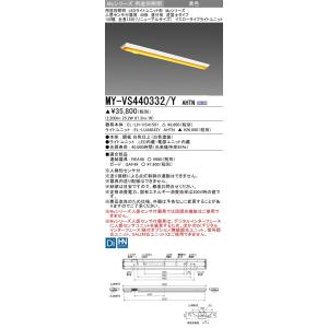 MY-VS440332/Y AHTN LEDベースライト 40形 直付逆富士150幅 全長1250(リニューアルサイズ)人感センサ付 FLR40形×2灯節電 4000lm イエロー 黄色 三菱｜tss