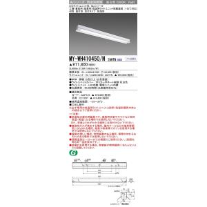 MY-WH410450/N 2AHTN LEDライトユニット形ベースライト 直付形 笠付 産業用(低温用)-25℃対応 40形 FHF32形×3灯器具 高出力相当 10000lm 段調光 昼白色 三菱｜tss