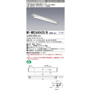 MY-WRC440430/N AHTN LEDベースライト 直付 アクリルカバー HACCP向け器具 防湿形 40形 工場・倉庫用(特殊環境用)FHF32形×1灯定格出力 2500lm 昼白色 三菱｜tss