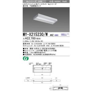 MY-X215230/W AHZ LEDライトユニット形ベースライト Myシリーズ 20形 FHF16形×1灯高出力相当 1600lm 一般 連続調光 直付形 下面開放 白色 三菱電機｜tss