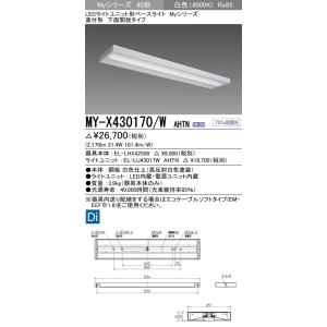 MY-X430170/W AHTN LEDライトユニット形ベースライト Myシリーズ 40形 FHF32形×1灯高出力相当 3200lm 高演色(Ra95)段調光 直付形 下面開放 白色 三菱電機｜tss