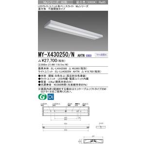 MY-X430250/N AHTN LEDライトユニット形ベースライト 40形 FHF32形×1灯高出力相当 3200lm グレアカット(A)段調光 直付形 下面開放 昼白色 三菱電機｜tss