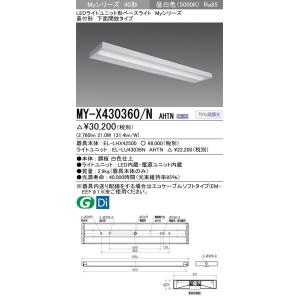 MY-X430360/N AHTN LEDライトユニット形ベースライト 40形 FHF32形×1灯高出力相当 3200lm グレアカット(AB)段調光 直付形 下面開放 昼白色 三菱電機｜tss
