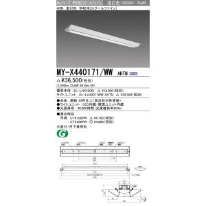 MY-X440171/WW AHTN LEDライトユニット形ベースライト 40形 直付形 学校用(スクールファイン)FLR40形×2灯節電 4000lm 高演色(Ra95)段調光 温白色 三菱電機｜tss