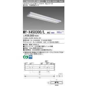 MY-X450300/L AHZ LEDライトユニット形ベースライト Myシリーズ 40形 FHF32形×2灯定格出力相当 5200lm 省電力 連続調光 直付形 下面開放 電球色 三菱電機｜tss