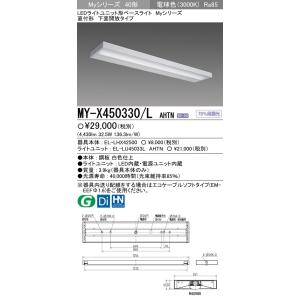 MY-X450330/L AHTN LEDライトユニット形ベースライト Myシリーズ 40形 FHF32形×2灯定格出力相当 5200lm 一般 段調光 直付形 下面開放 電球色 三菱電機｜tss