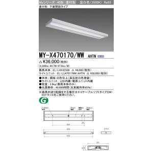 MY-X470170/WW AHTN LEDライトユニット形ベースライト Myシリーズ 40形 FHF32形×2灯高出力相当 6900lm 高演色(Ra95)段調光 直付形 下面開放 温白色 三菱電機｜tss