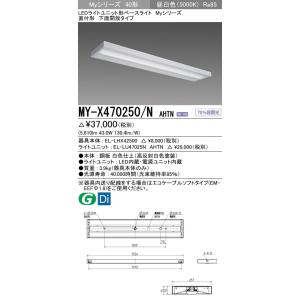 MY-X470250/N AHTN LEDライトユニット形ベースライト 40形 FHF32形×2灯高出力相当 6900lm グレアカット(A)段調光 直付形 下面開放 昼白色 三菱電機｜tss