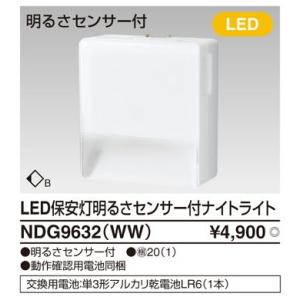 NDG9632(WW) LED一体形 ブラケット 保安灯ナイトライト 明るさセンサー付き 東芝ライテ...