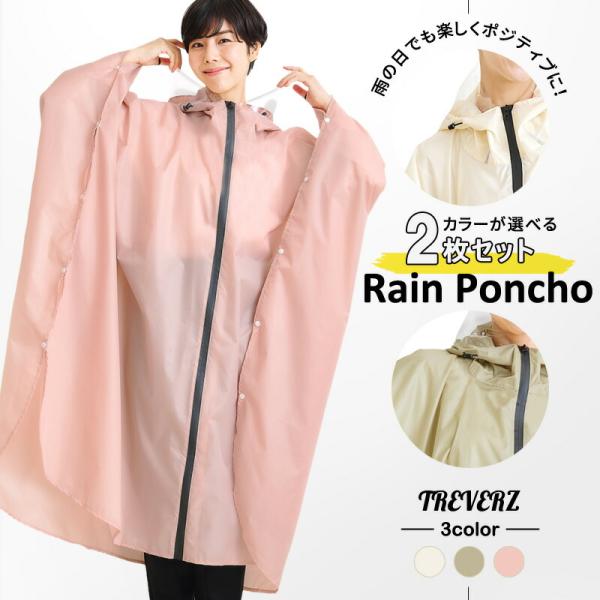 【2個セット】レインコート レインポンチョ Treverz 雨具 カッパ レインウェア ロング 収納...