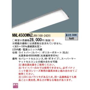 NNL4500WNZLR9 iDシリーズ用 LEDライトバー 高演色タイプ 5200lmタイプ 昼白...