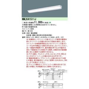 法人様限定】パナソニック NNF41886J LA1 LEDベッドライト 病院用
