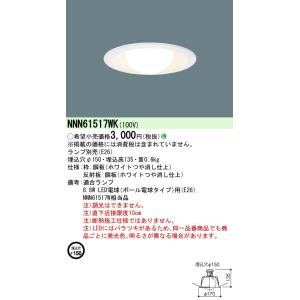 Panasonic（パナソニック） NNN61522W ランプ別売 φ100 ダウンライト