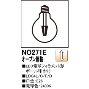 NO271E LDG4L/C/F/D LED電球フィラメント形ボール球 クリアバルブ 電球色 調光可 オーデリック ランプ｜tss