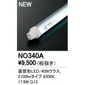 NO340A LED-TUBE 40S/D/21/G13 直管形LEDランプ 40W形 昼光色 21...