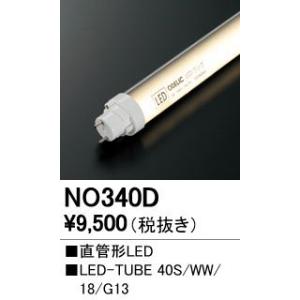 NO340D LED-TUBE 40S/WW/21/G13 直管形LEDランプ 40W形 温白色 2...