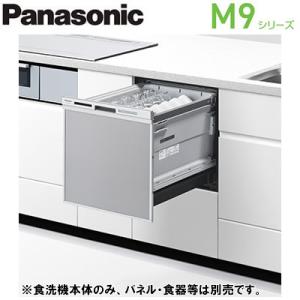 ●NP-45MS9S ビルトイン食器洗い乾燥機 M9シリーズ 奥行65cm 幅45cm ミドルタイプ ECONAVI ドアパネル型 容量：標準食器40点 庫内容積：約40L Panasonic