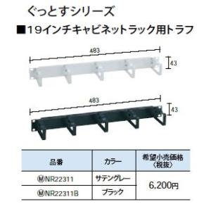 NR22311B 19インチキャビネットラック用トラフ Panasonic 電設資材 情報配線部材 ...