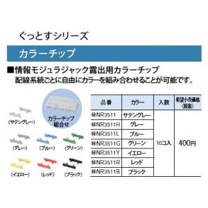 NR3511R 情報モジュラジャック露出用カラーチップ Panasonic 電設資材 情報配線部材 ...