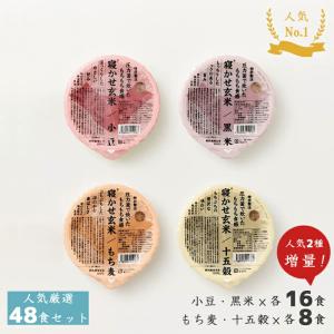 【当店限定】結わえる 寝かせ玄米 体に優しい 贈り物 人気厳選 4種ミックス 48個セット 大容量 リピート まとめ買い 小豆/黒米/もち麦/十五穀(48食セット)